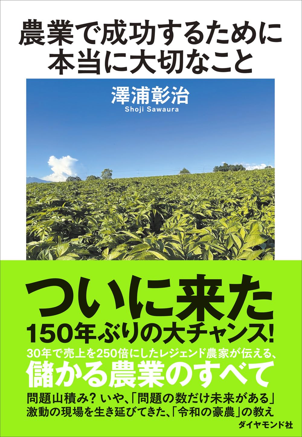 稲畑産業 稲畑 八十八年史 １８９０−１９７８ 希少  入手困難 初版 謹呈書 農業で成功するために本当に大切なこと | 澤浦 彰治 |本 | 通販 | Amazon